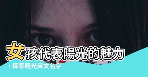 陽光的英文|陽光英文